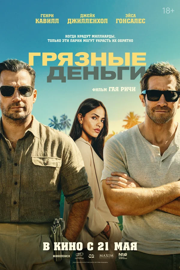 Грязные деньги